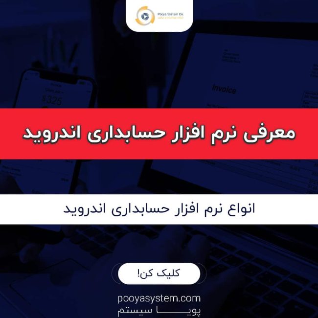 نرم افزار حسابداری اندروید