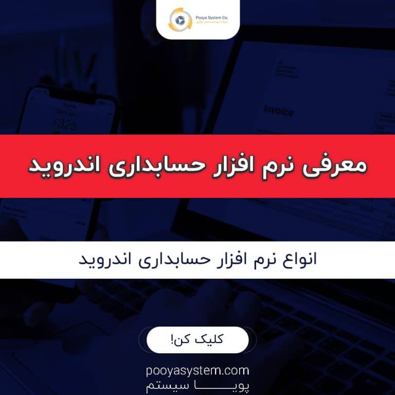 نرم افزار حسابداری اندروید