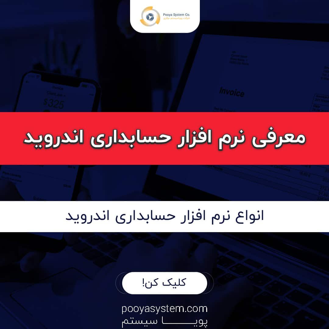 نرم افزار حسابداری اندروید