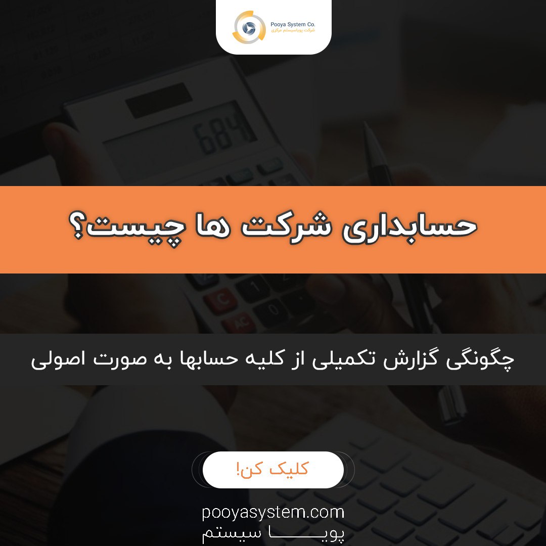 حسابداری شرکت ها