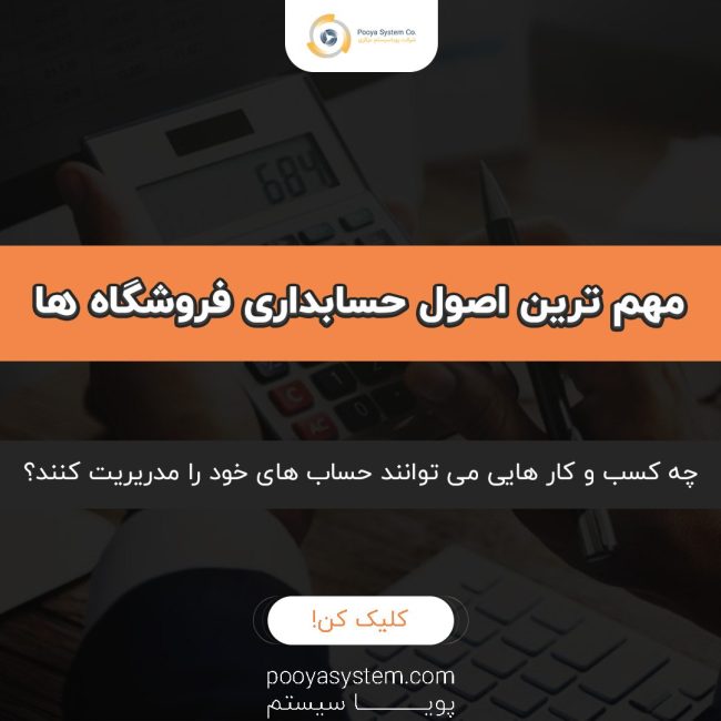 حسابداری فروشگاه ها