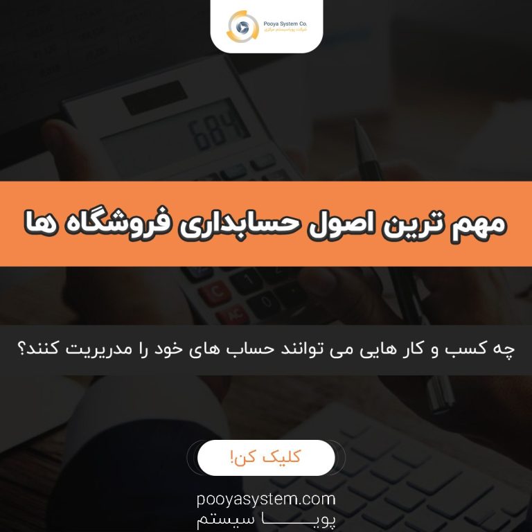 حسابداری فروشگاه ها