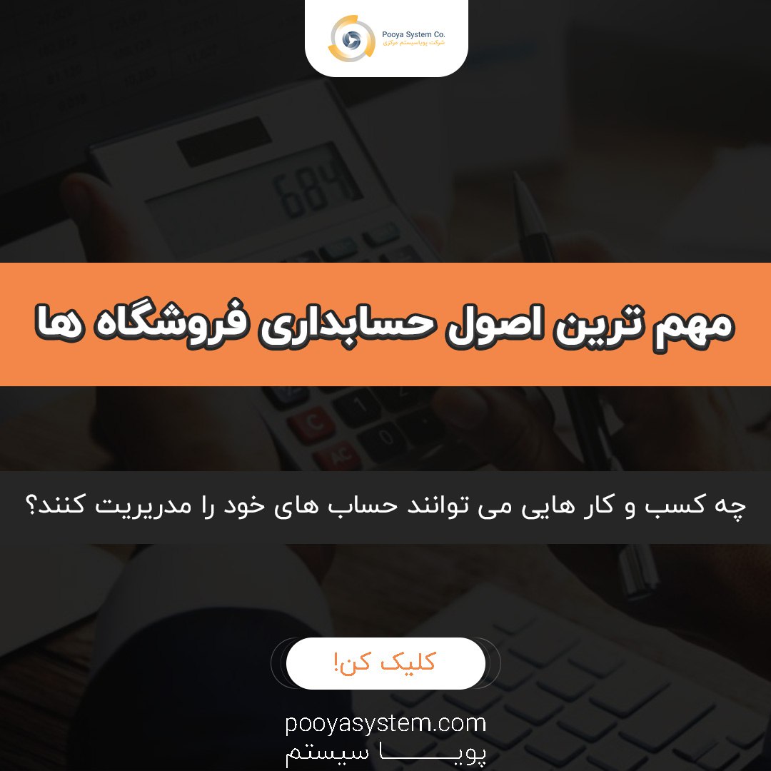 حسابداری فروشگاه ها
