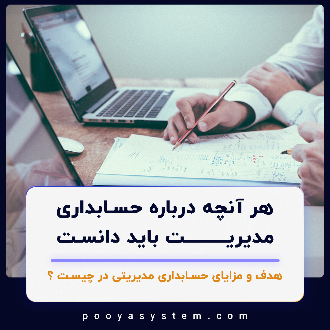 هر آنچه درباره حسابداری مدیریت باید دانست