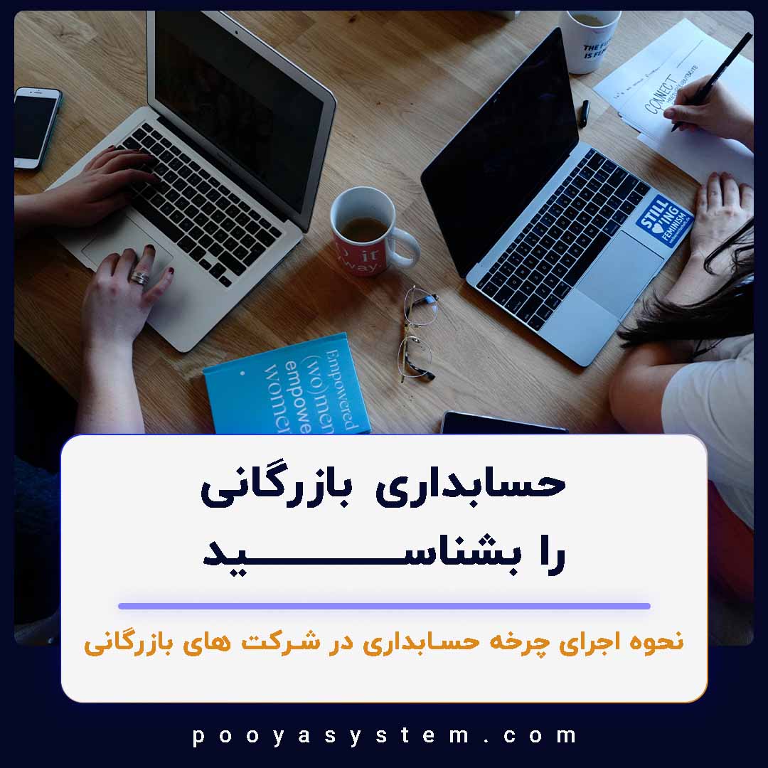 حسابداری بازرگانی را بشناسید