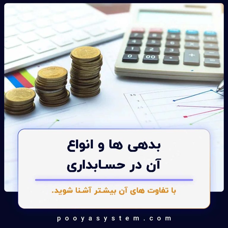 بدهی ها و انواع آن در حسابداری
