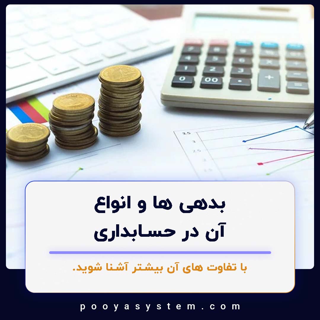 بدهی ها و انواع آن در حسابداری