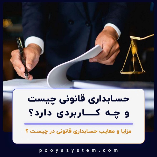 حسابداری قانونی چیست و چه کاربردی دارد