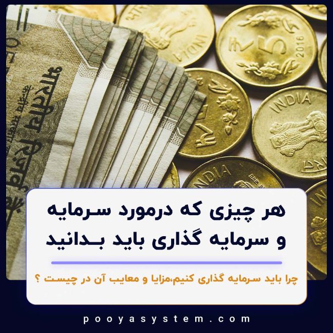 هر چیزی که در مورد سرمایه و سرمایه گذاری باید بدانید
