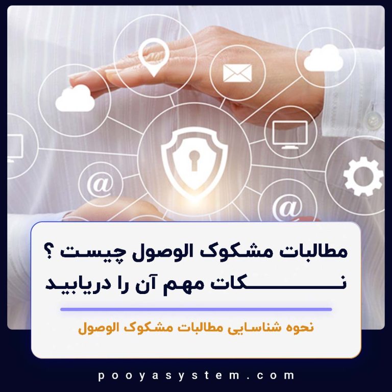 مطالبات مشکوک الوصول