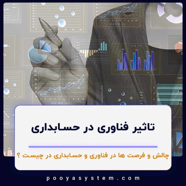 تاثیر فناوری در حسابداری