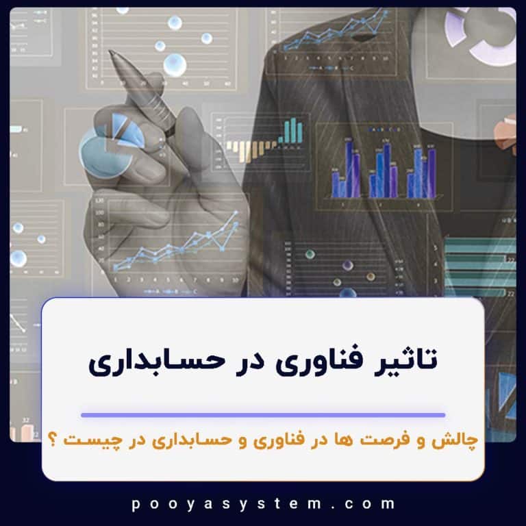 تاثیر فناوری در حسابداری