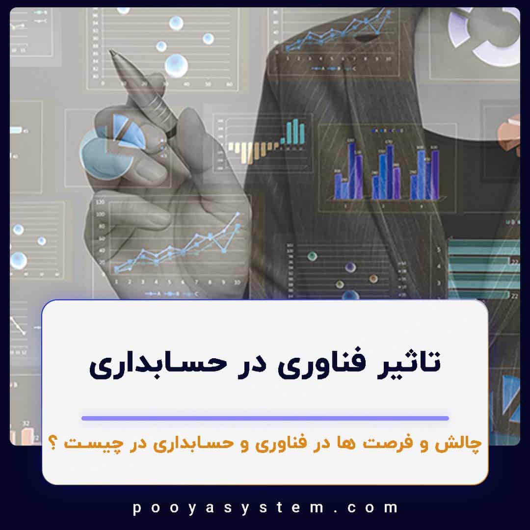 تاثیر فناوری در حسابداری