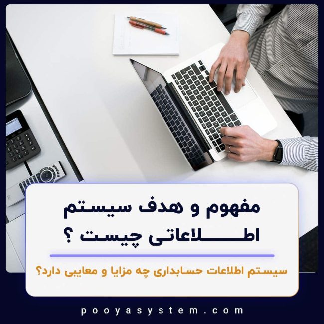 مفهوم و هدف سیستم اطلاعاتی چیست