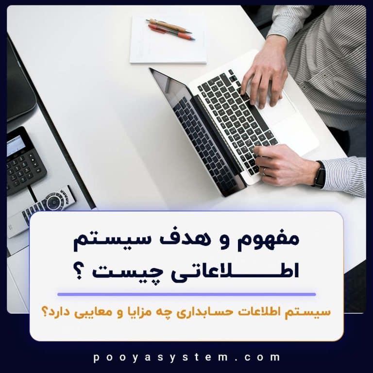 مفهوم و هدف سیستم اطلاعاتی چیست