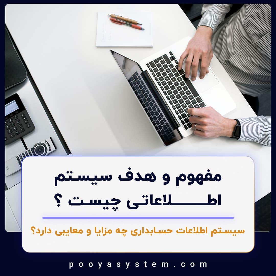 مفهوم و هدف سیستم اطلاعاتی چیست