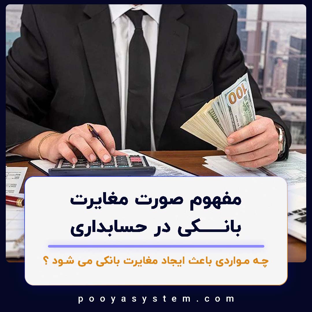 صورت مغایرت بانکی