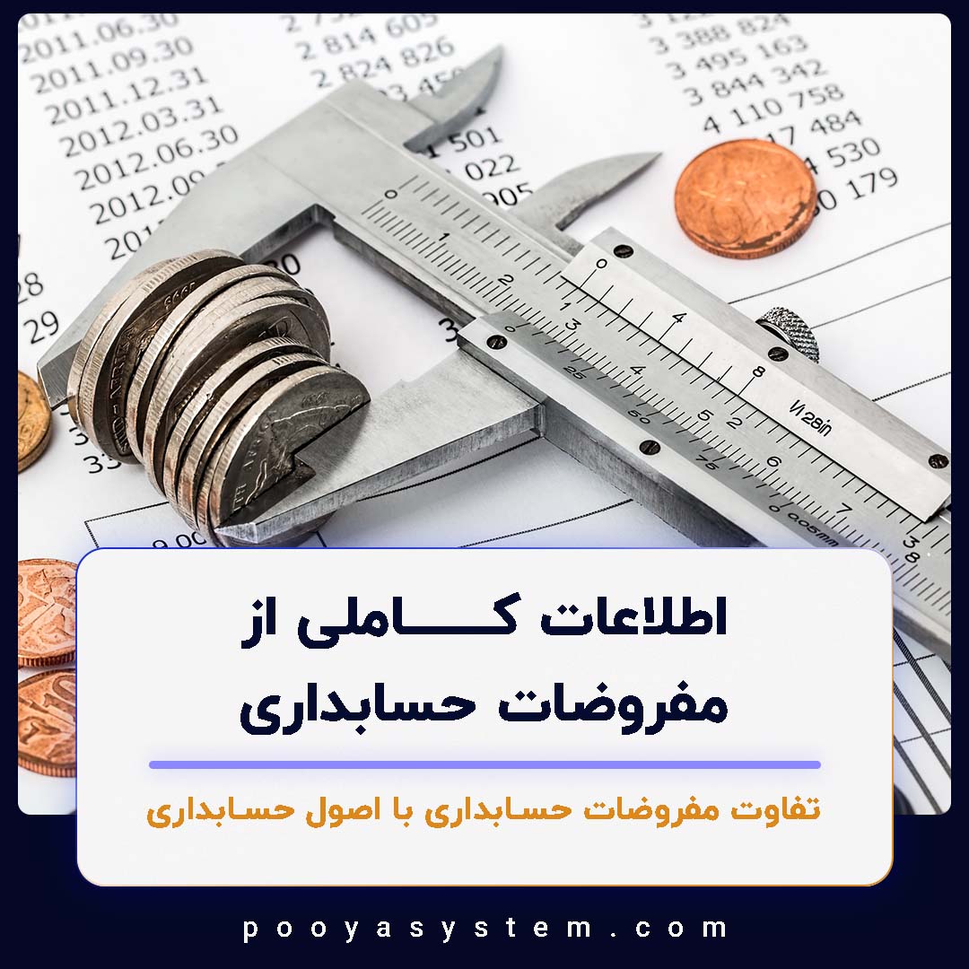 مفروضات حسابداری