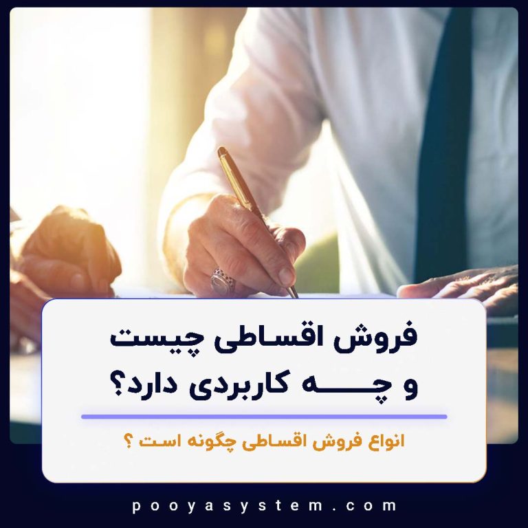 فروش اقساطی