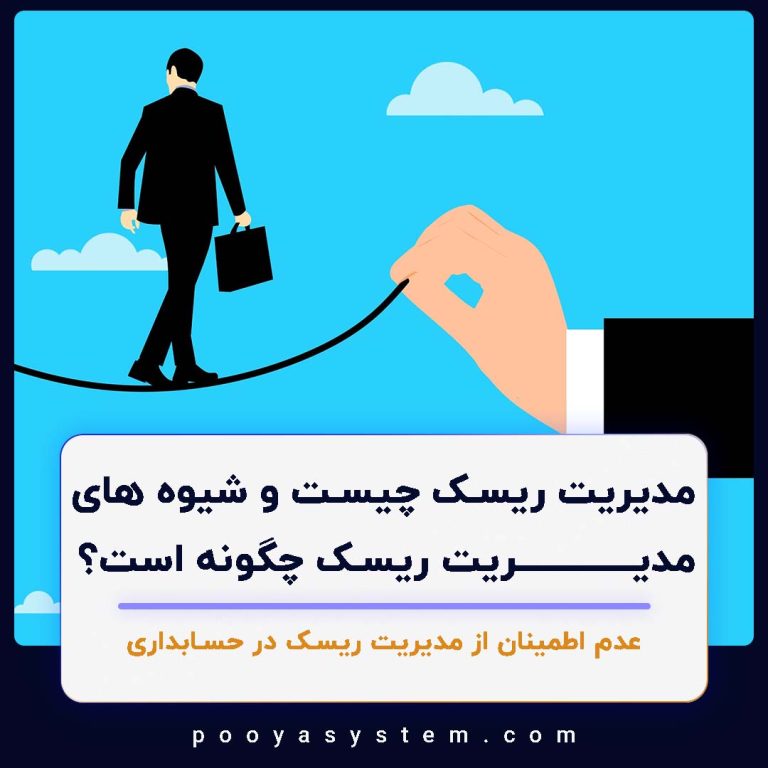 مدیریت ریسک