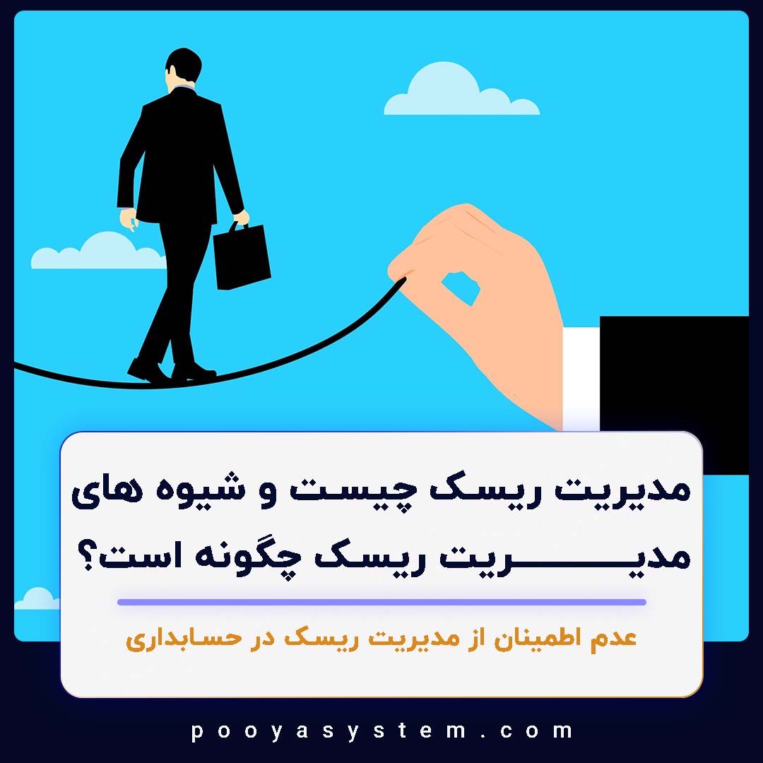 مدیریت ریسک