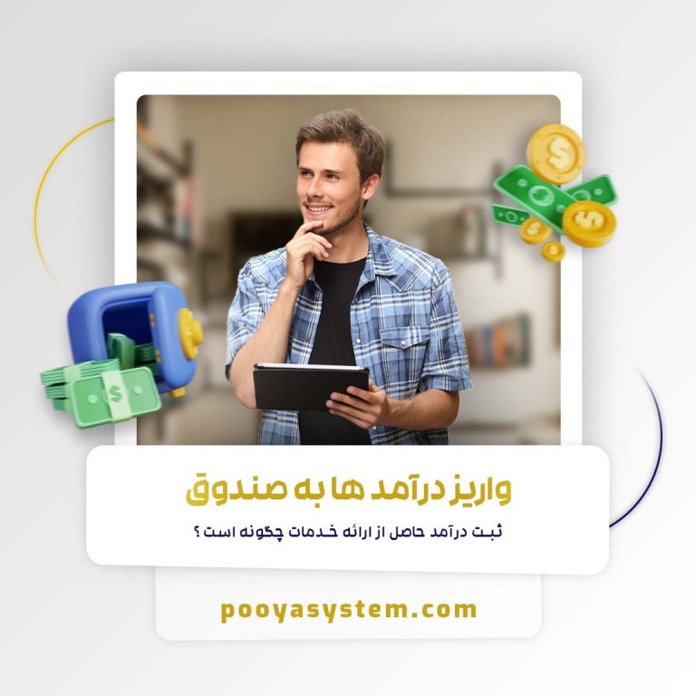 واریز درآمدها به صندوق