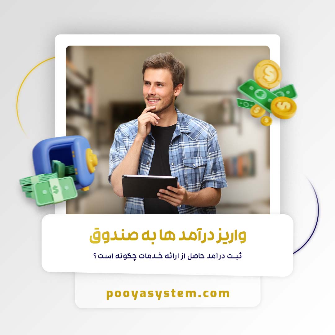 واریز درآمدها به صندوق