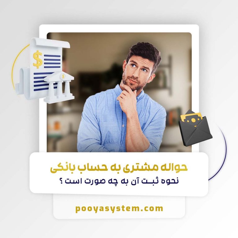 حواله مشتری به حساب بانکی