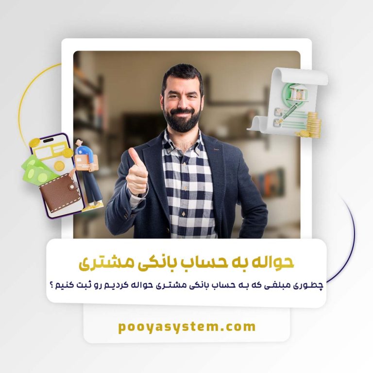حواله به حساب بانکی مشتری