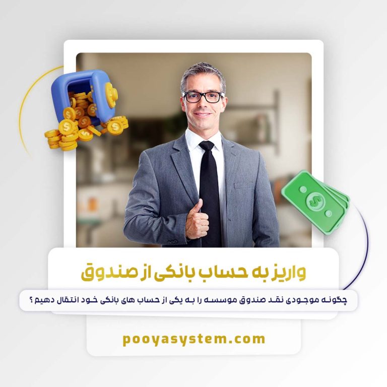 واریز به حساب بانکی از صندوق
