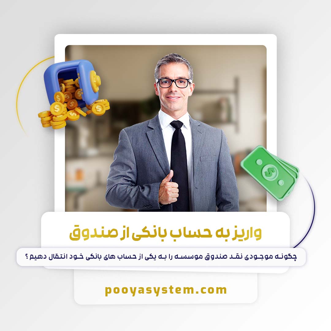 واریز به حساب بانکی از صندوق