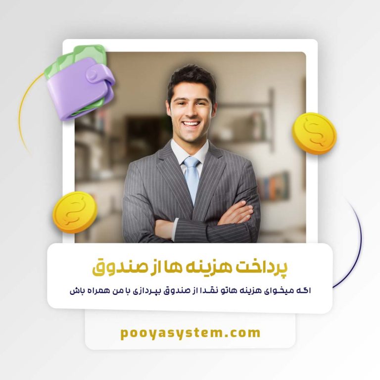 پرداخت هزینه ها از صندوق