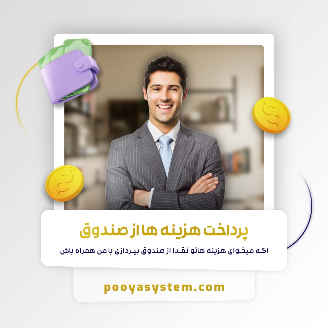 پرداخت هزینه ها از صندوق
