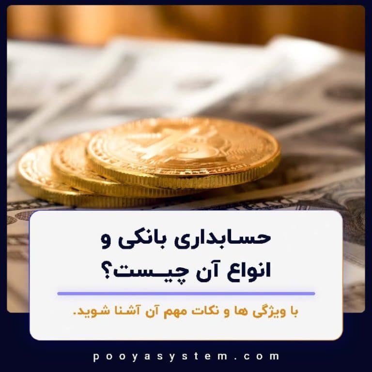 حسابداری بانکی