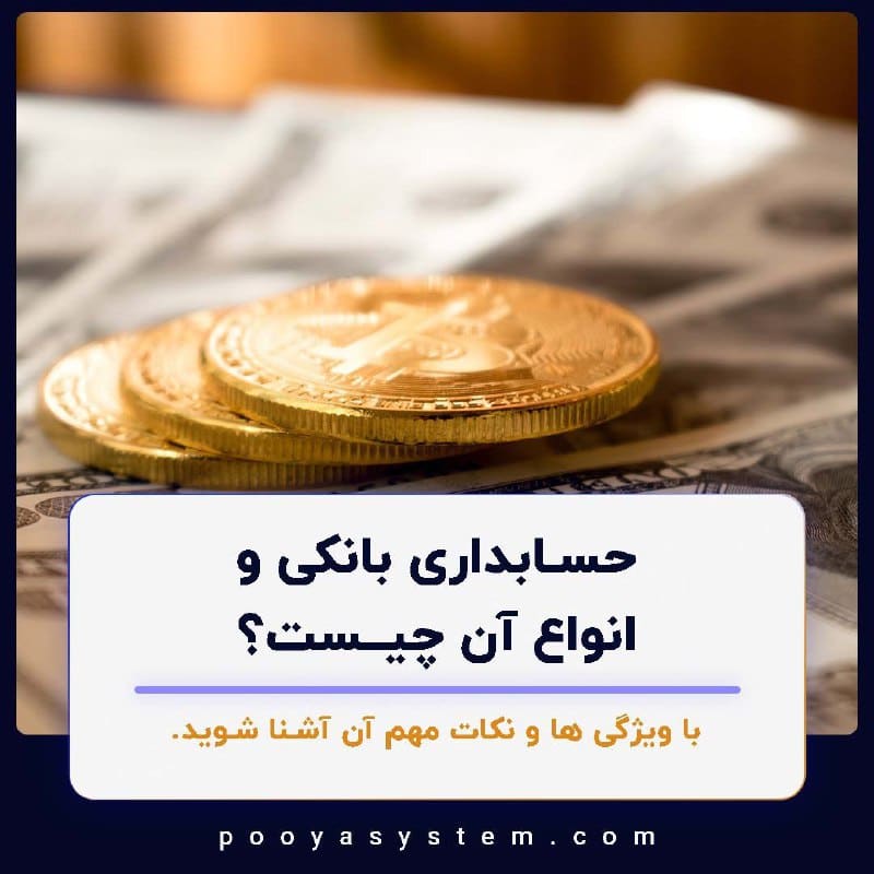 حسابداری بانکی