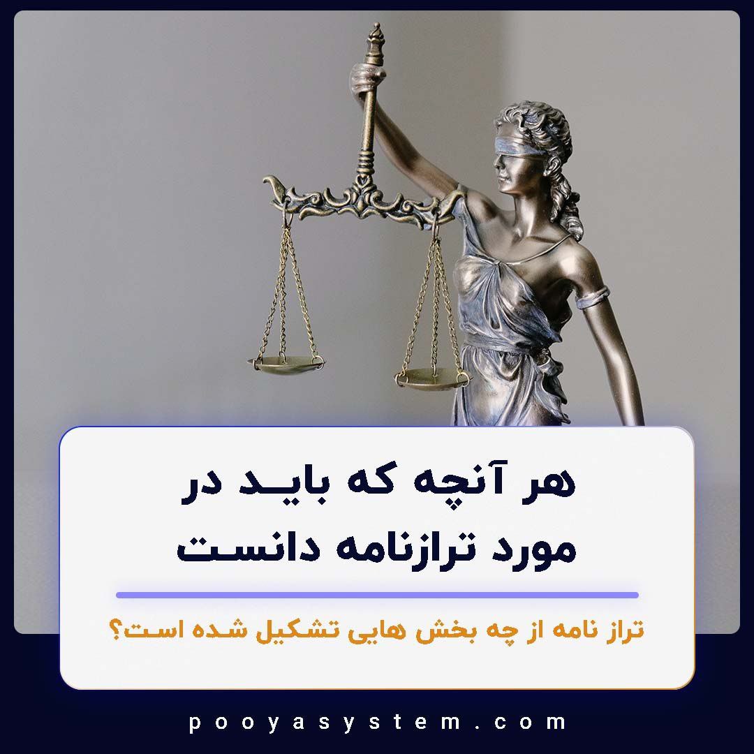 ترازنامه