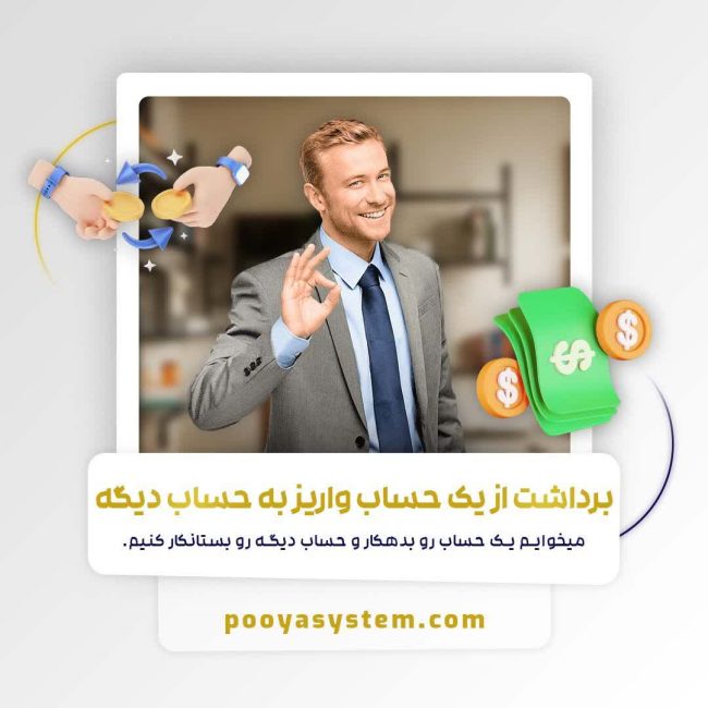 برداشت از یک حساب واریز به حساب دیگر