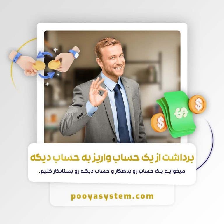 برداشت از یک حساب واریز به حساب دیگر