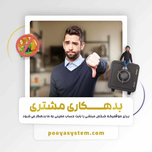 بدهکاری مشتری