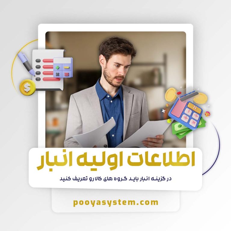 اطلاعات اولیه انبار