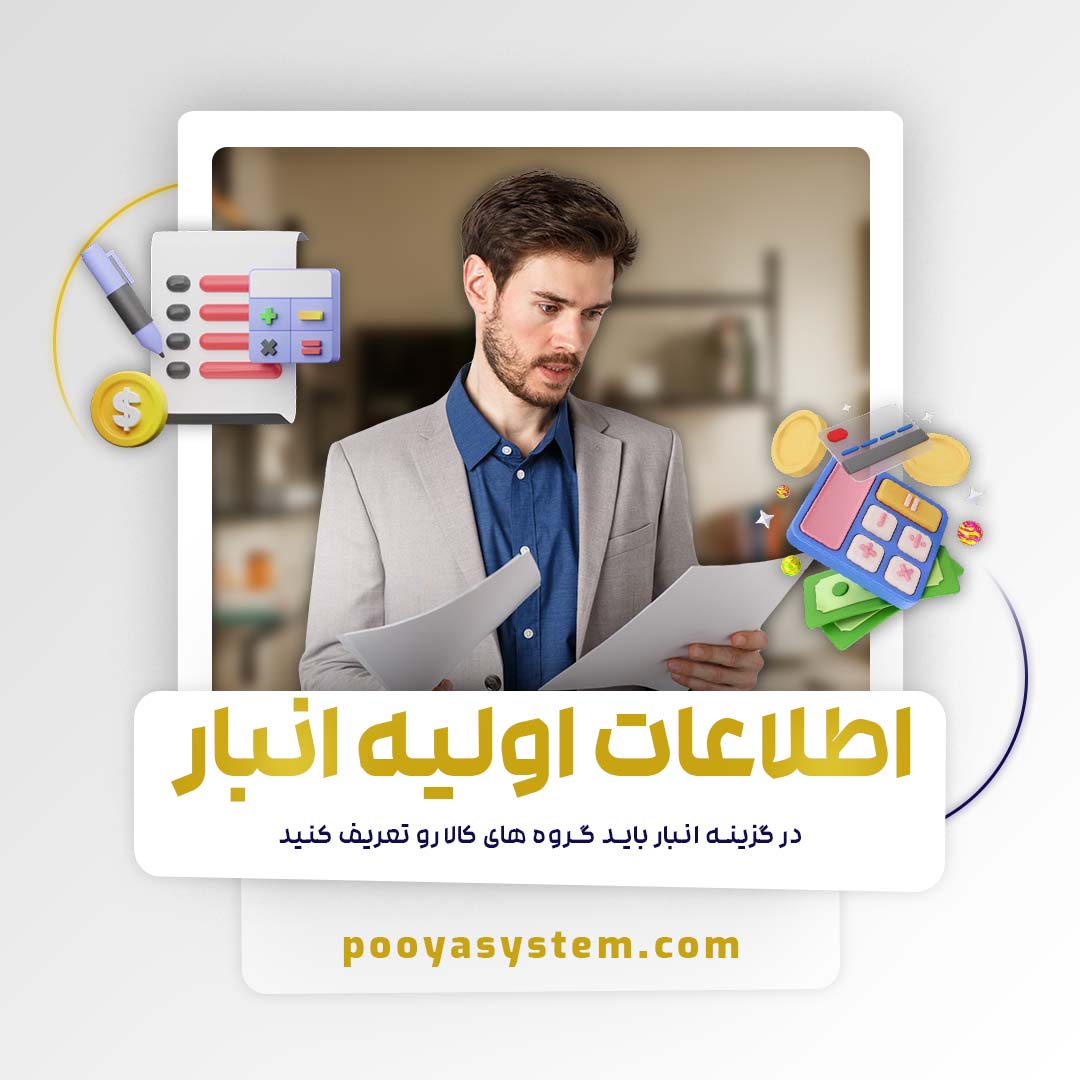 اطلاعات اولیه انبار