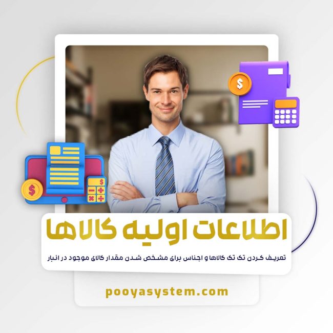 اطلاعات اولیه کالا