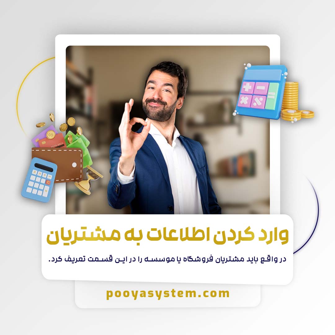 اطلاعات مربوط به مشتریان