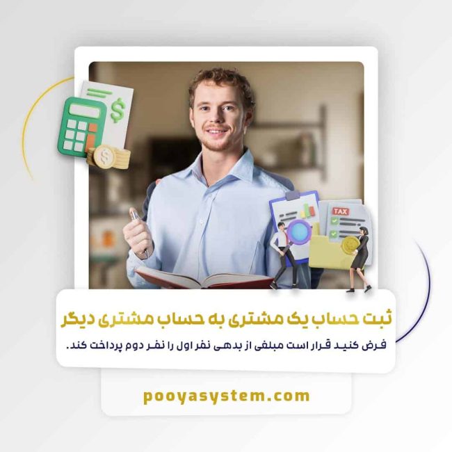 ثبت حساب یک مشتری به حساب مشتری دیگر