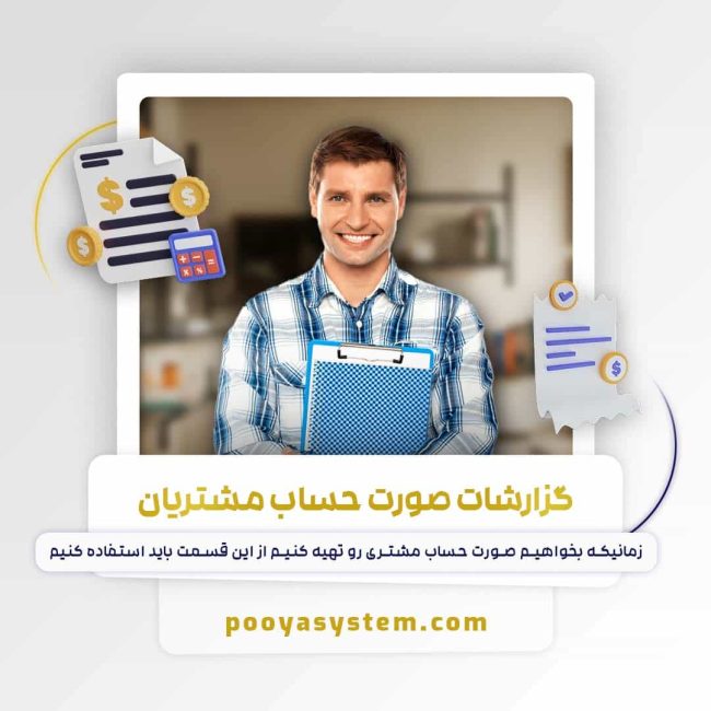 گزارشات صورت حساب مشتریان