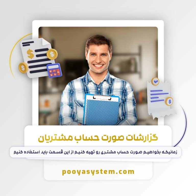 گزارشات صورت حساب مشتریان