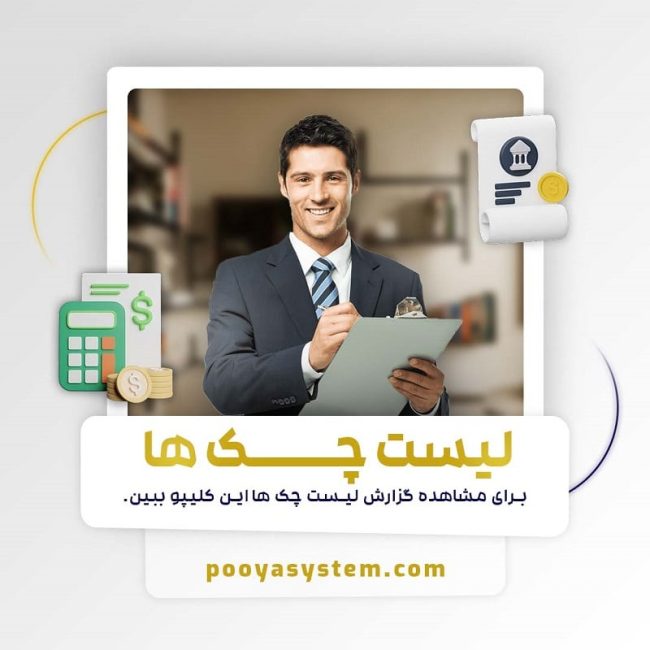 لیست چک ها