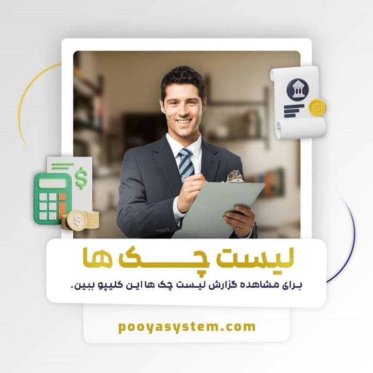 لیست چک ها