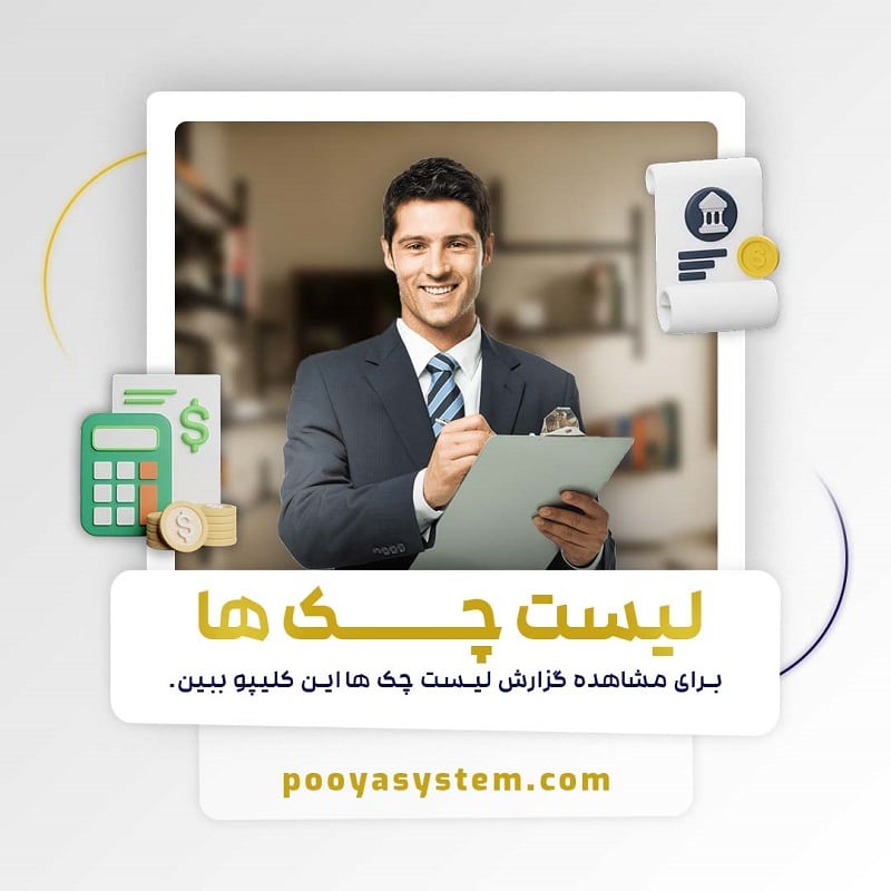 لیست چک ها