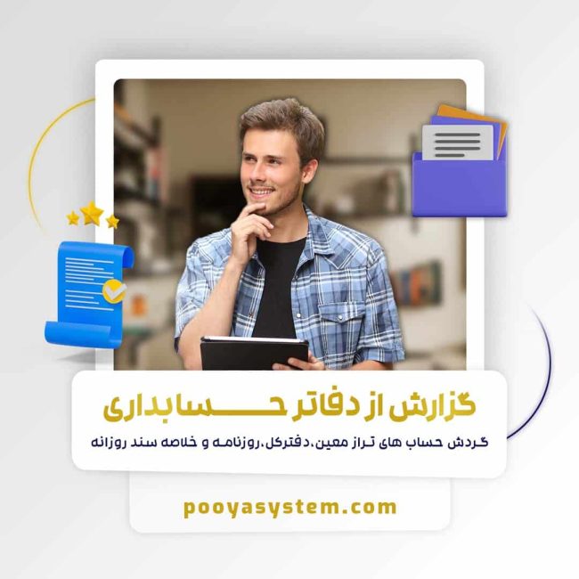 گزارش از دفاتر حسابداری